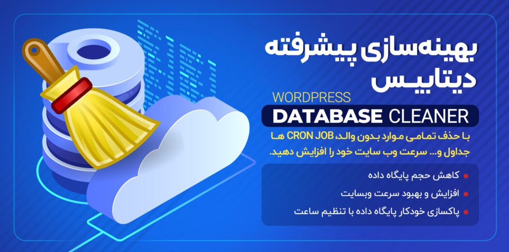 افزونه Advanced Database Cleaner Pro، افزونه بهینه سازی دیتابیس