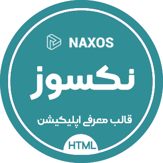 قالب HTML معرفی اپلیکیشن Naxos