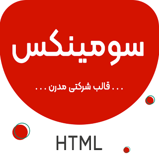 قالب HTML شرکتی سومینکس، Sominx