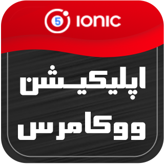 اپلیکیشن Ionic5، اپلیکیشن ووکامرس آیونیک (نصب رایگان)