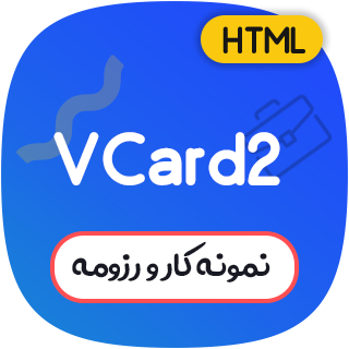 قالب VCard2 | قالب HTML شخصی، نمونه کار و رزومه