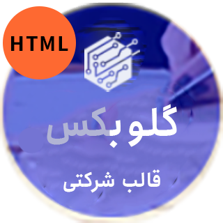 قالب Globex، قالب HTML شرکتی گلوبکس