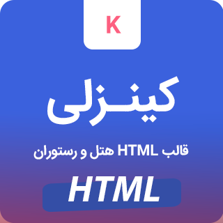 قالب Kinsley، قالب HTML سایت رزرو هتل و رستوران کینزلی