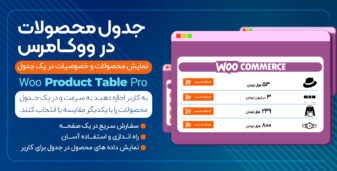 افزونه Woo Product Table Pro، جدول حرفه ای محصولات ووکامرس