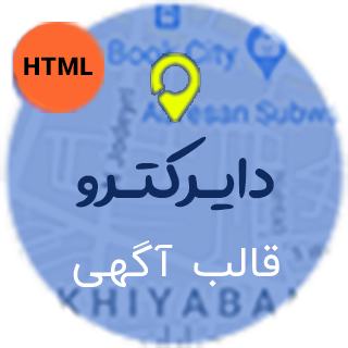 قالب directro، قالبHTML آگهی و تبلیغات دایرکترو