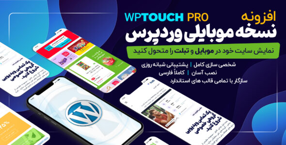 افزونه WPtouch Pro، افزونه نسخه موبایل سایت وردپرس