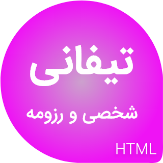 قالب Tiffany | قالب HTML مدرن شخصی و رزومه تیفانی