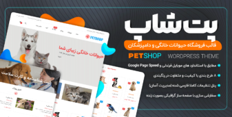 قالب pet shop | قالب وردپرس فروش حیوانات و پرندگان پت شاپ