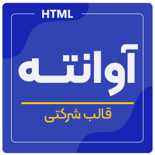 قالب Avante، قالب HTML شرکتی آوانته