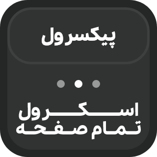 افزونه اسکرول تمام صفحه المنتور پیکسرول، Pixerul