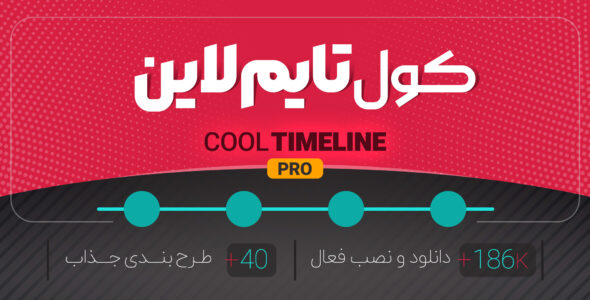 افزونه تایم لاین پرو، Cool Timeline Pro