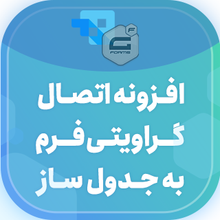 افزونه Gravity Forms Integration، اتصال گرویتی فرم به جدولساز