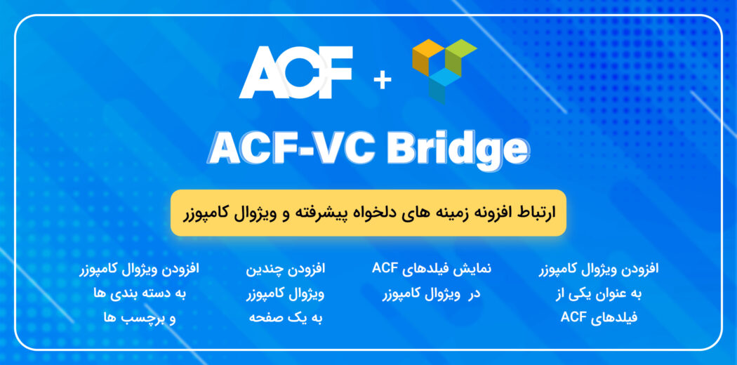افزونه WP ACF-VC Bridge، پلاگین ارتباط ویژوال کامپوزر و ACF