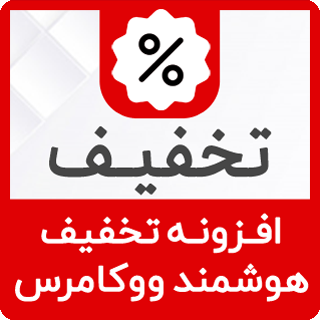 افزونه تخفیف هوشمند و قیمت متغیر Dynamic Pricing