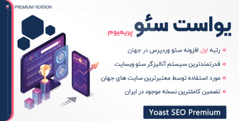 افزونه Yoast SEO Premium، افزونه یواست سئو