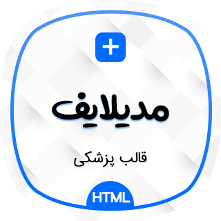 قالب Medilife | قالب HTML پزشکی مدیلایف