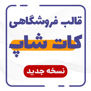 قالب فروشگاهی کات شاپ، KuteShop