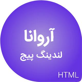 قالب Arvana | قالب HTML لندینگ پیج آروانا