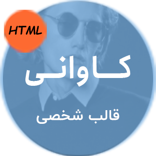 قالب HTML شخصی Cavani، کاوانی