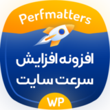 افزونه Perfmatters، افزایش سرعت سایت