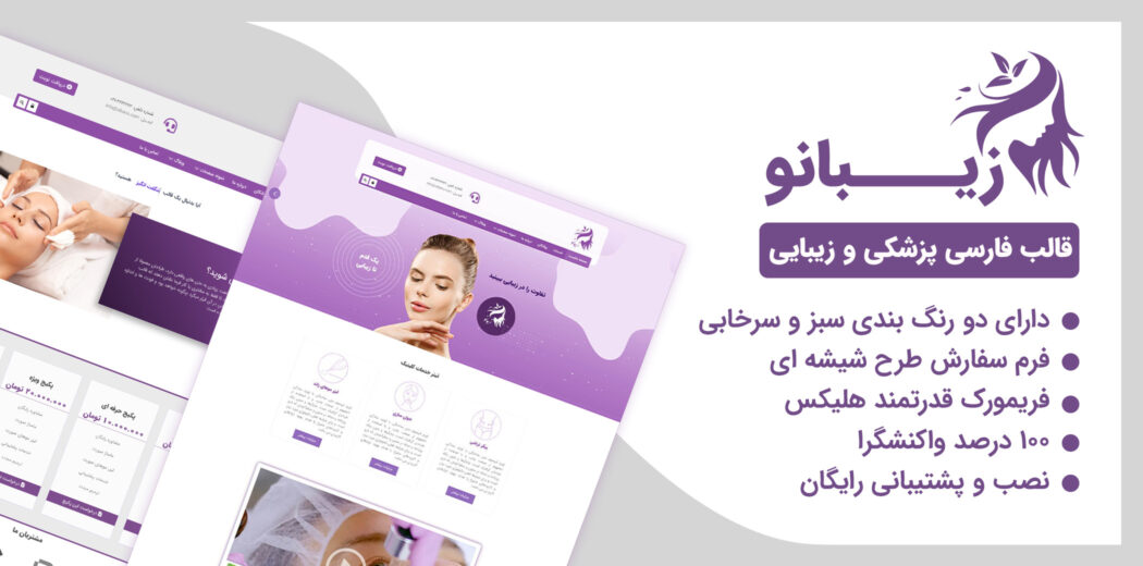 قالب زیبانو، قالب جوملا ایرانی کلینیک زیبایی Zibanoo + نصب رایگان