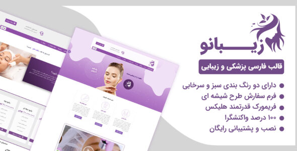قالب زیبانو، قالب جوملا ایرانی کلینیک زیبایی Zibanoo + نصب رایگان