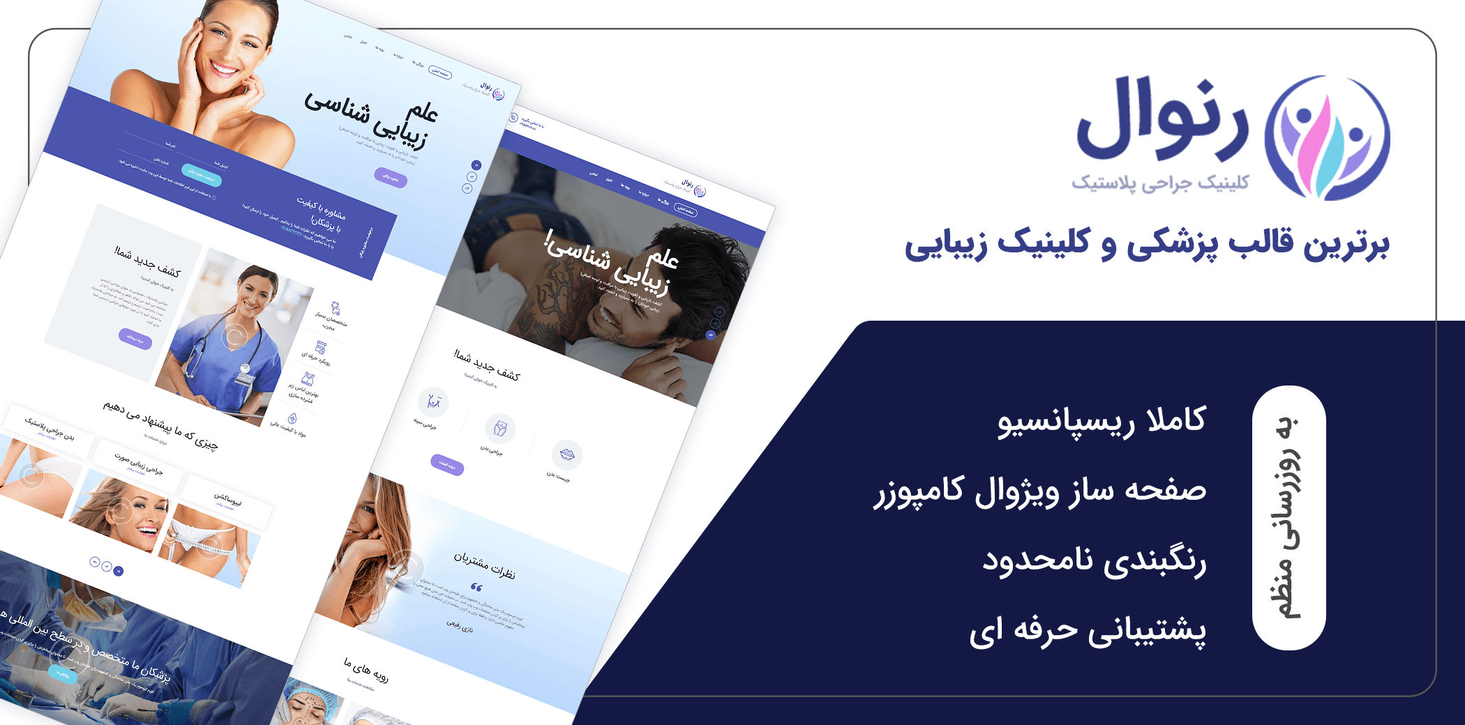 قالب Renewal | قالب وردپرس پزشکی و جراحی پلاستیک | راست چین