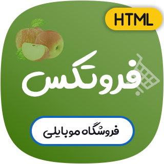 قالب Fruitex، قالب HTML فروشگاهی نسخه موبایل فروتکس