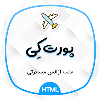 قالب Portkey، قالب HTML آژانس مسافرتی و رزرو تور