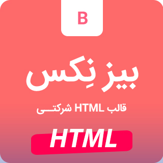 قالب Biznex، قالب HTML شرکتی بیزینکس