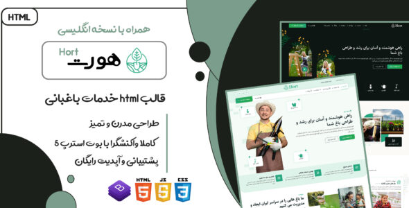 قالب Hort، قالب HTML شرکتی و خدمات باغبانی هورت