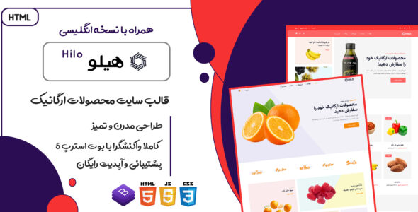 قالب Hilo، قالب HTML فروشگاهی هیلو