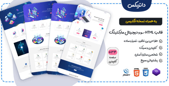 قالب Datrics، قالب HTML سئو و دیجیتال مارکتینگ داتریکس