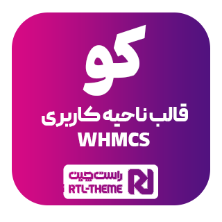 قالب Coowhm، پوسته WHMCS هاستینگ و میزبانی وب