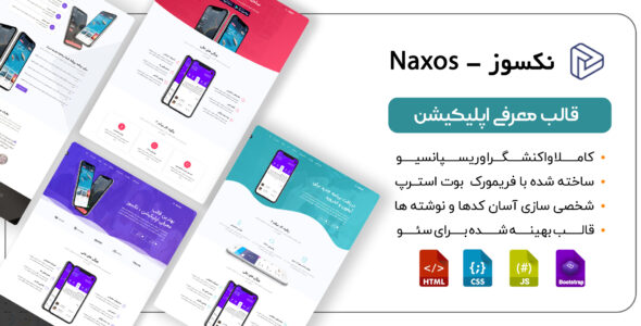 قالب HTML معرفی اپلیکیشن Naxos