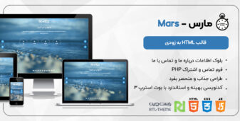 قالب Mars | قالب HTML به زودی مارس