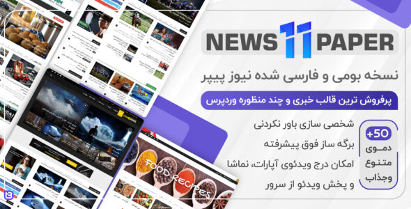 قالب NewsPaper، قالب وردپرس خبری نسخه بومی و فارسی