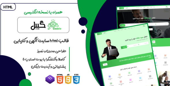 قالب Gable ، قالب HTML آگهی و دایرکتوری مشاغل گیبل