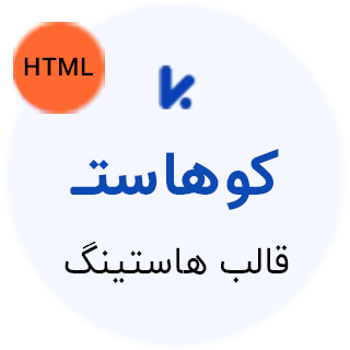 قالب Kohost، پوسته هاستینگ و ثبت دامنه کوهاست