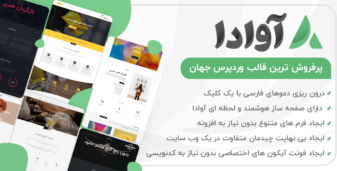 قالب آوادا کاملترین نسخه با 68 دمو فارسی، Avada ایران