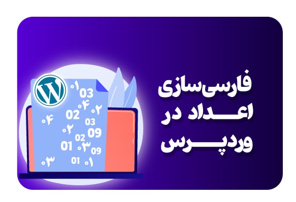 فارسی سازی اعداد در وردپرس