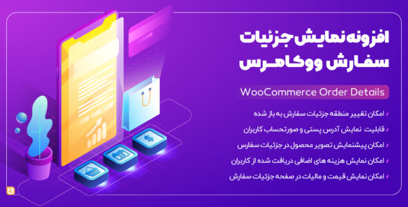 افزونه WooCommerce Order Details، افزونه نمایش جزئیات سفارشات ووکامرس