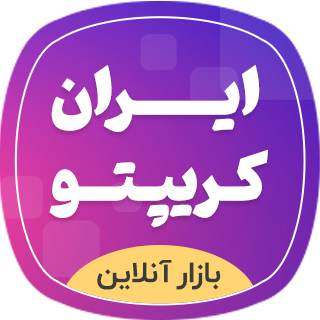 اسکریپت ایران کریپتو، صرافی ارز دیجیتال و رمز ارز