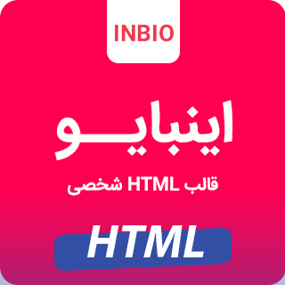 قالب Inbio، قالب HTML شخصی اینبایو