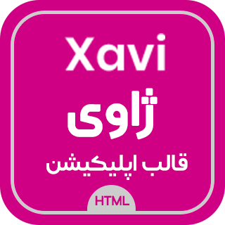 قالب HTML معرفی اپلیکیشن ژاوی، Xavi