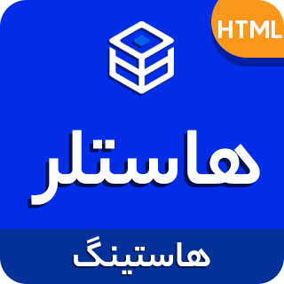 قالب Hostlar، قالب HTML هاستینگ و دامنه هاستلر