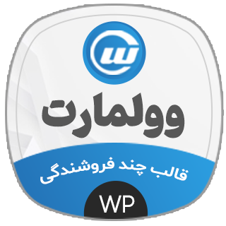 قالب فروشگاهی ولمارت، Wolmart