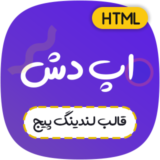 قالب Apdash، قالب HTML لندینگ پیج اپ دش