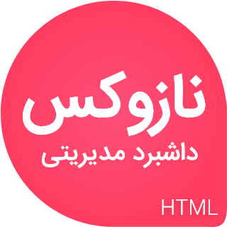 قالب Nazox، قالب HTML پنل مدیریتی نازوکس