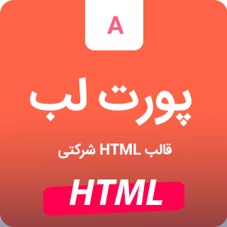 قالب Portlab، قالب HTML شخصی و نمونه کار پورت لب